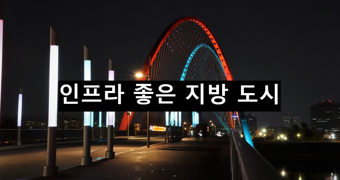  인프라 좋은 지방 도시 총정리