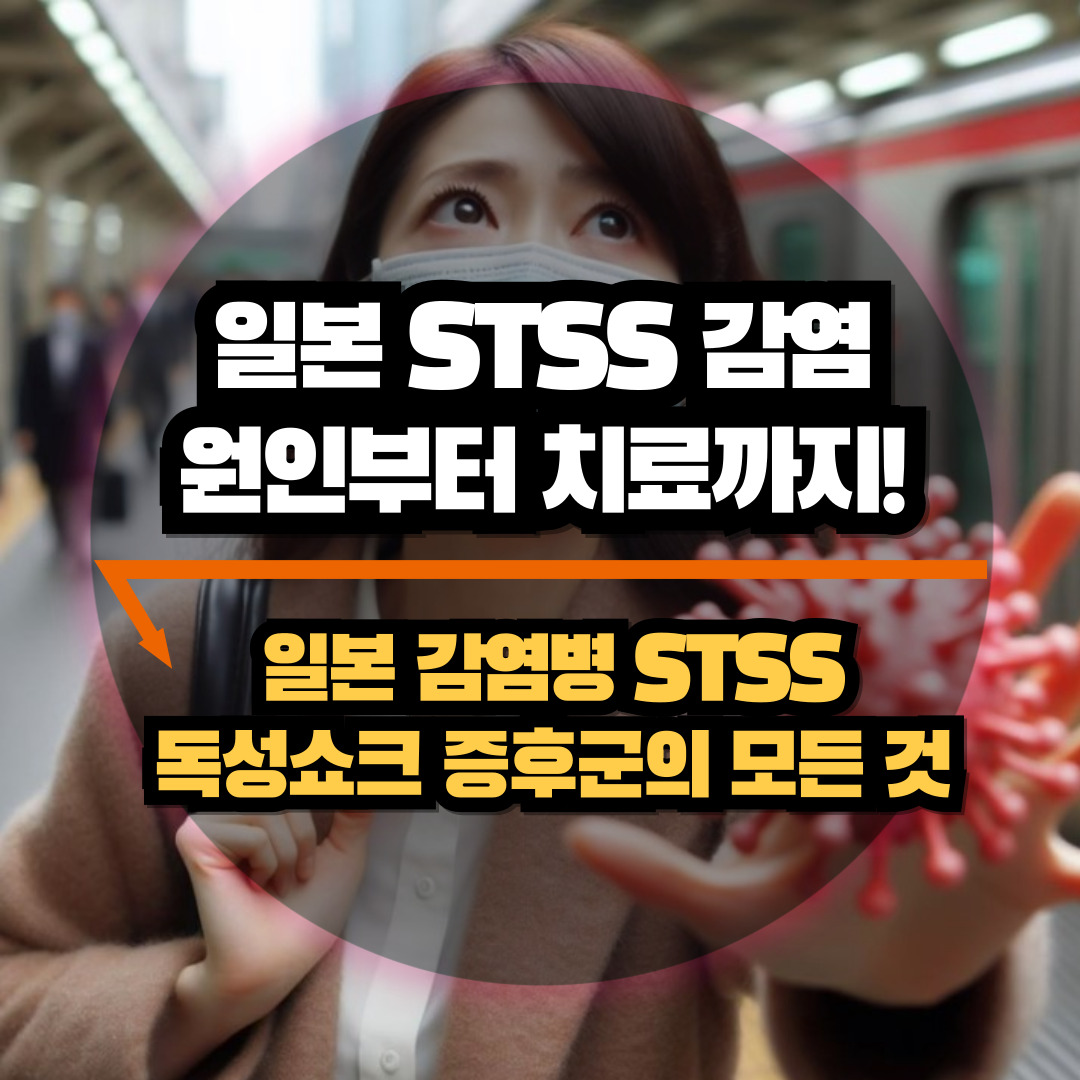 stss 원인&#44; 증상&#44; 예방&#44; 치료