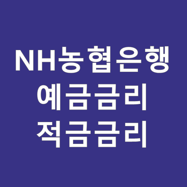  NH농협은행 예금 금리 적금금리 비교