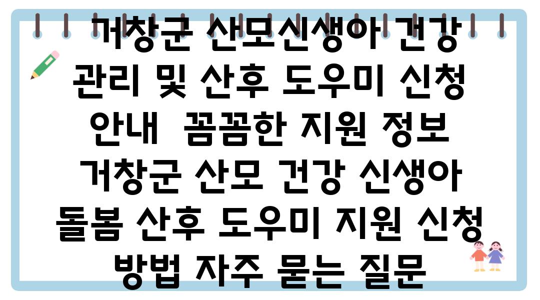  거창군 산모신생아 건강 관리 및 산후 도우미 신청 공지  꼼꼼한 지원 정보  거창군 산모 건강 신생아 돌봄 산후 도우미 지원 신청 방법 자주 묻는 질문