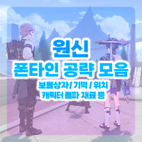  원신 폰타인 공략 모음 - 원석 수급 / 기믹 / 보물상자 [ 4.1 ]
