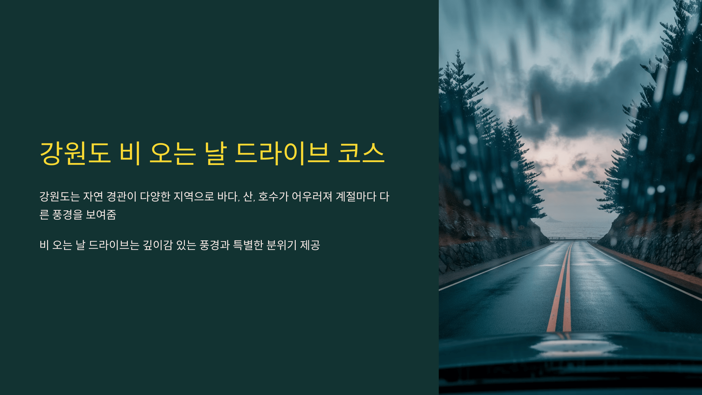 비 오는 날 드라이브하기 좋은 강원도 여행지