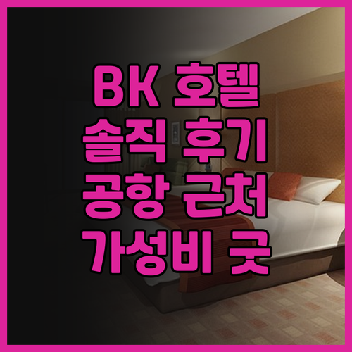 BK 호텔 솔직 후기.. 공항 근처 