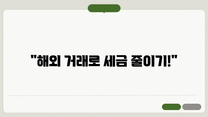 해외거래소에서 절세할 수 있는 양도소득세 팁!