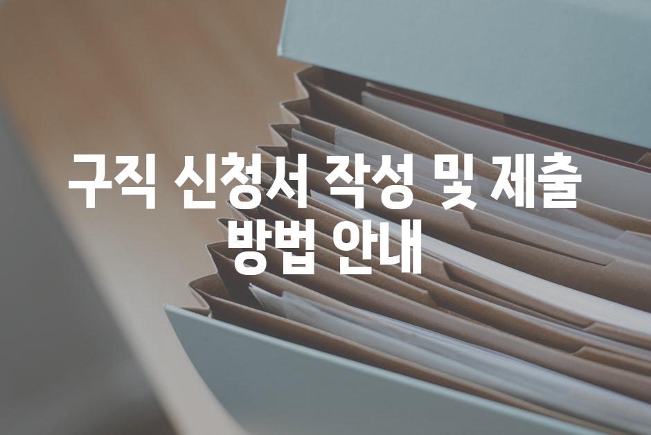 구직 신청서 작성 및 제출 방법 안내
