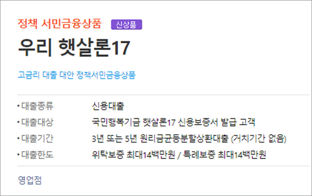 우리은행 햇살론17 비대면 위탁보증 상품 정보, 영업점 이용시 서류는?