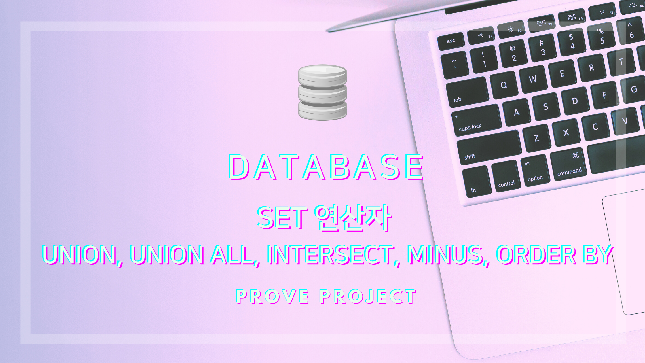  DATABASE | SET 연산자 UNION, UNION ALL, INTERSECT, MINUS, ORDER BY