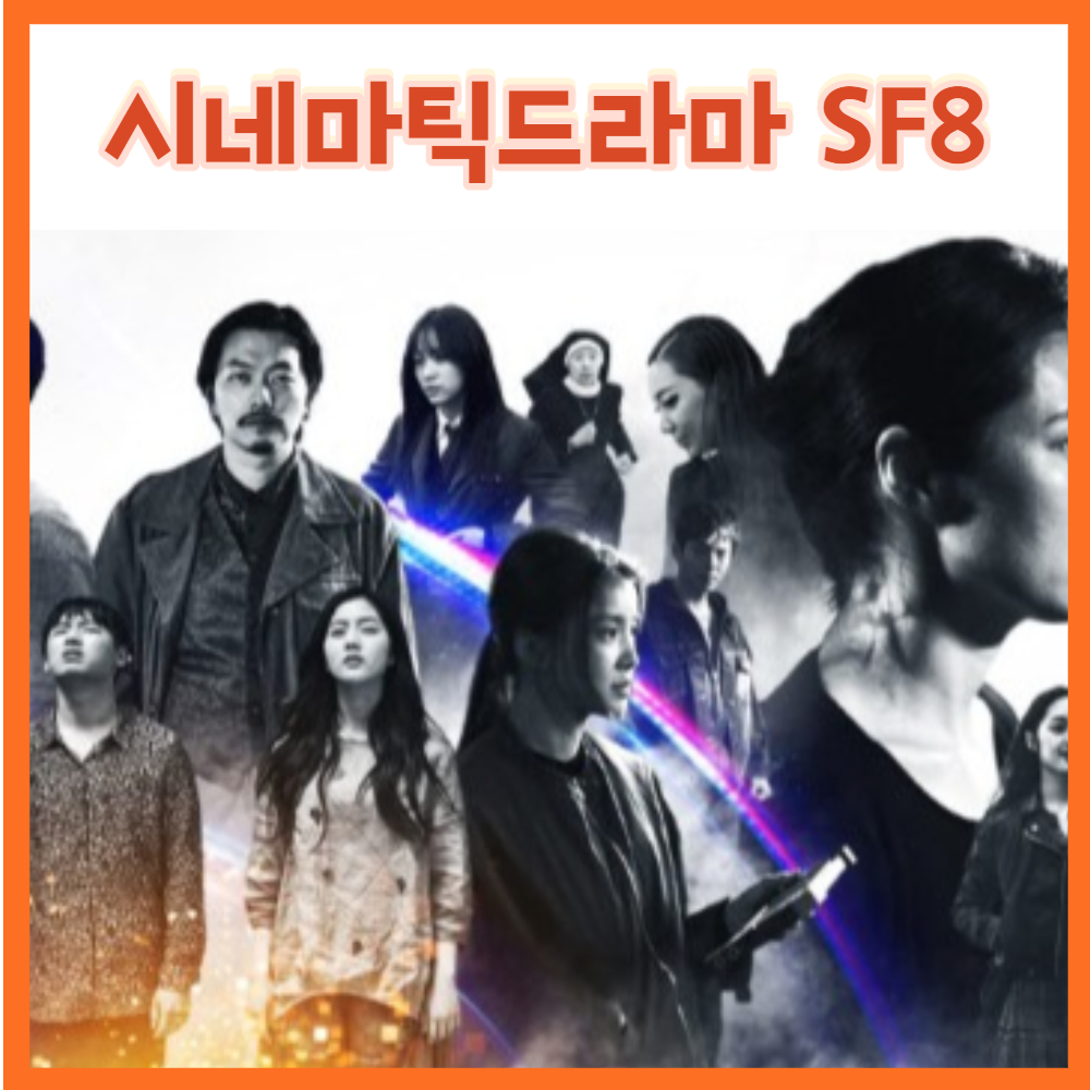  시네마틱드라마 SF8  미세먼지재난 우주인조안 인공지능 파트너 블링크