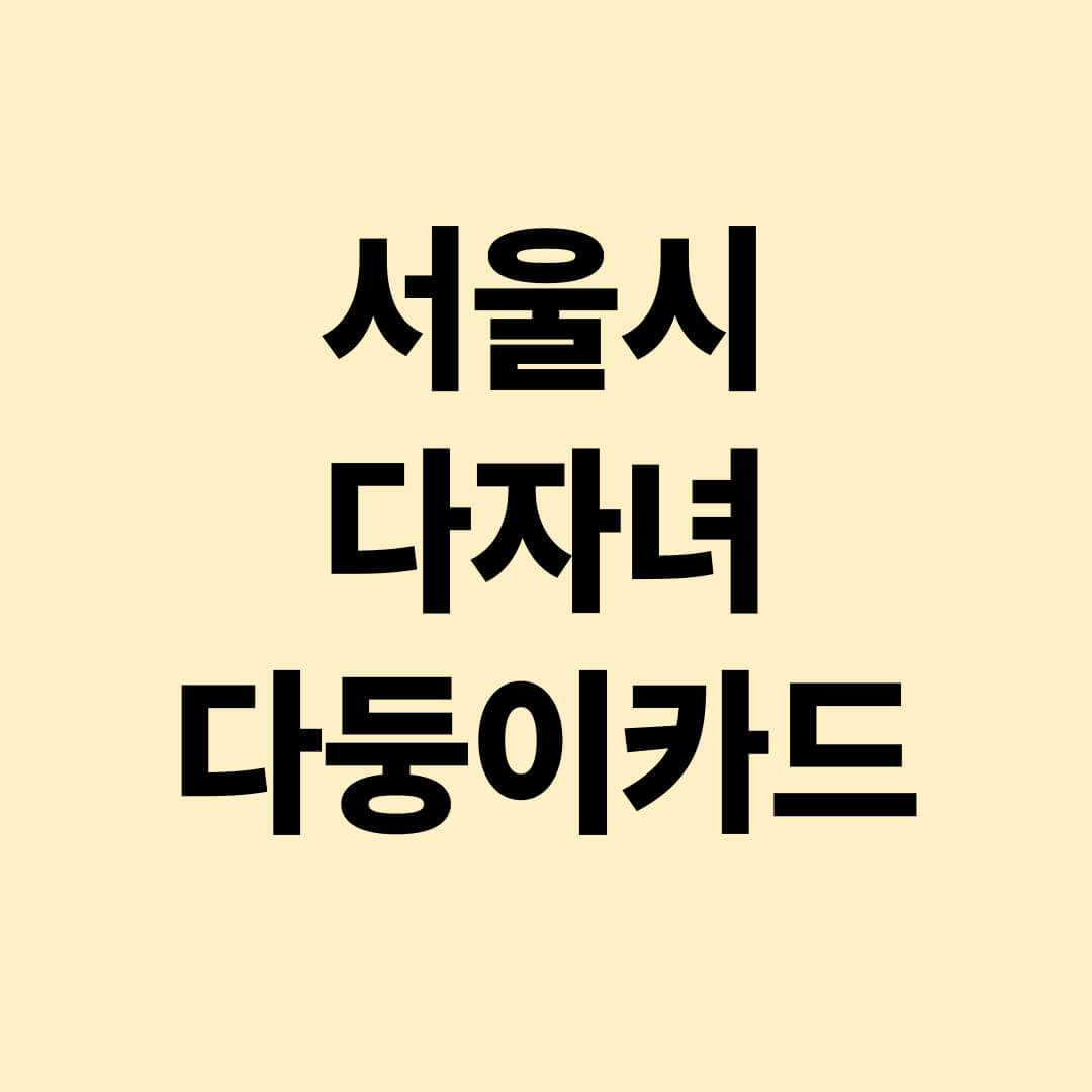 서울시 다둥이 카드 발급조건, 방법, 혜택 안내