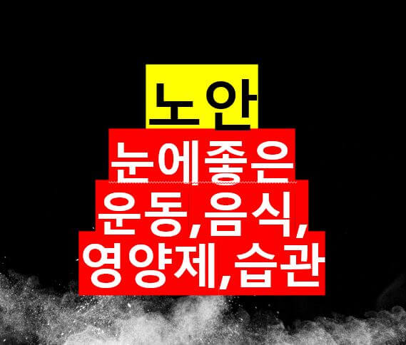  눈에 좋은 눈운동, 음식, 영양제, 습관 / 노안 늦추는 방법