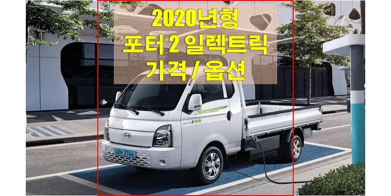  현대 포터 2 일렉트릭 (전기차) 2020년형 가격표와 카탈로그 다운로드 (트림별 가격과 구성 옵션)