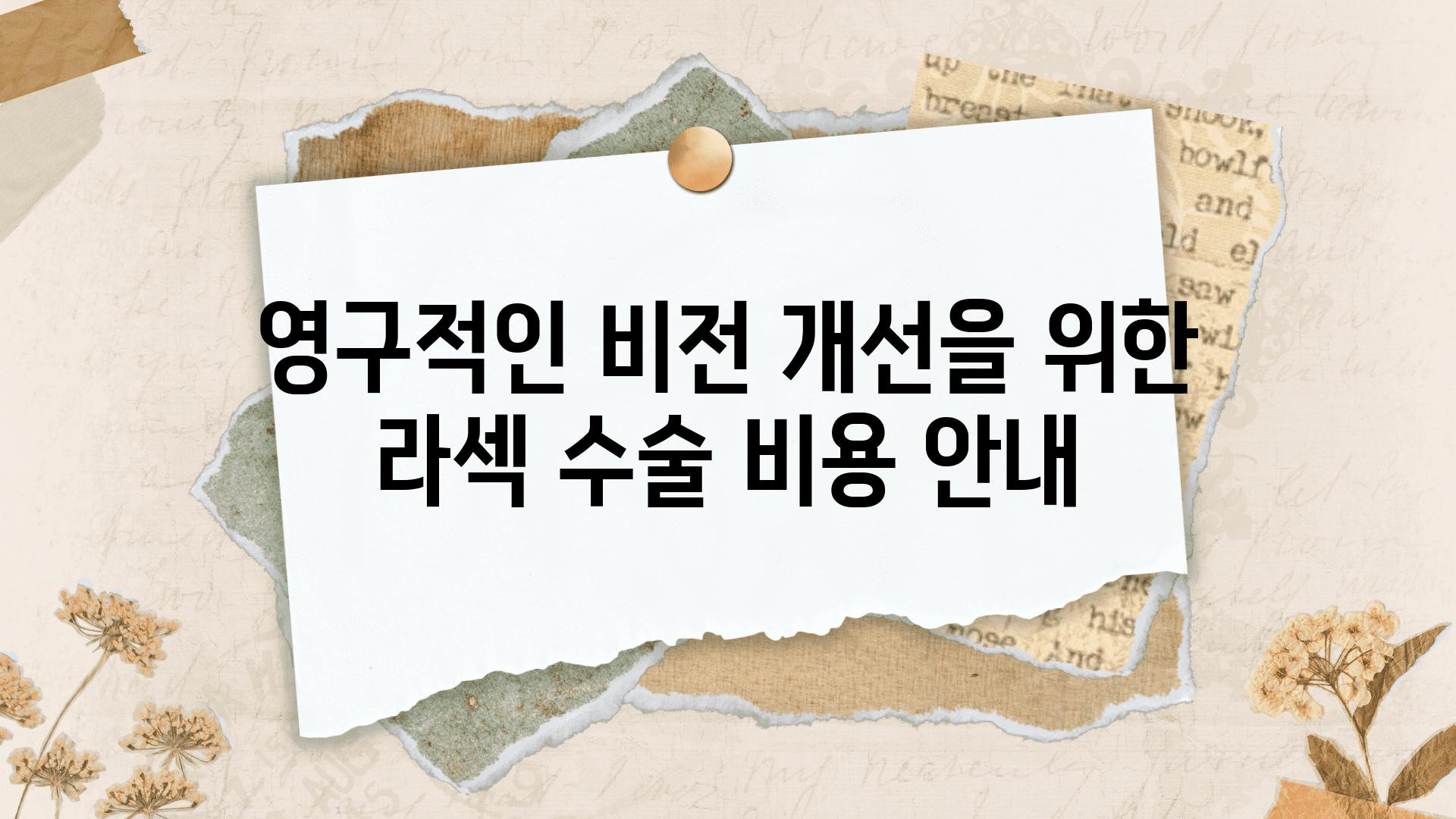 영구적인 비전 개선을 위한 라섹 수술 비용 공지