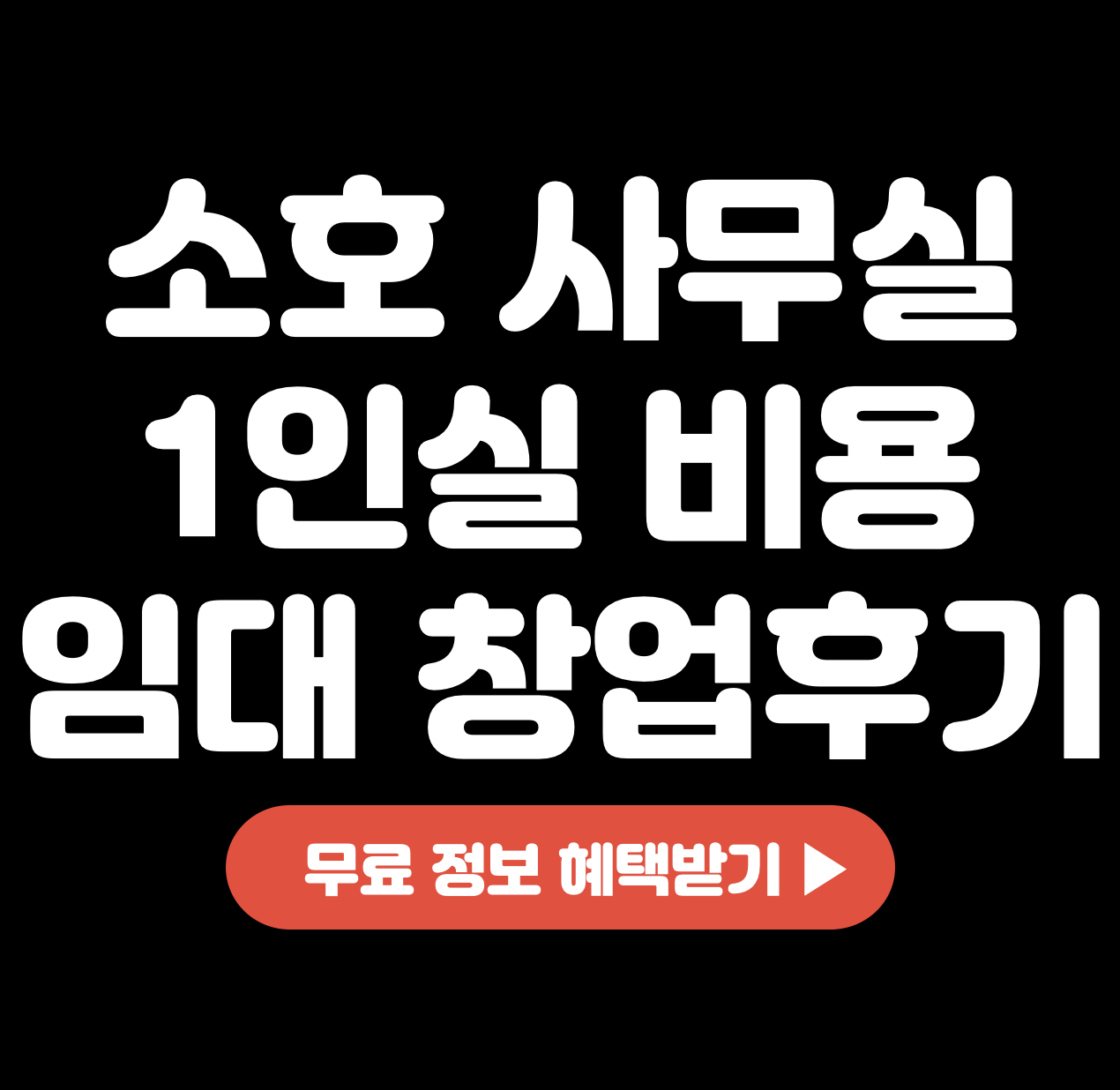 This is 소호 사무실 1인실 비용 &#124; 임대 창업 후기