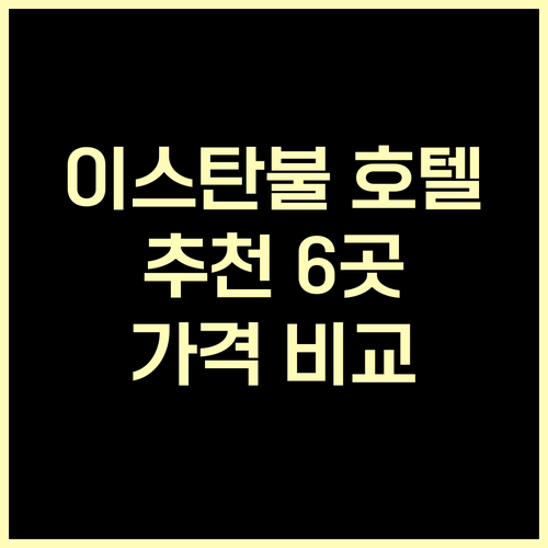 이스탄불 호텔 추천 6곳 가격 비교 