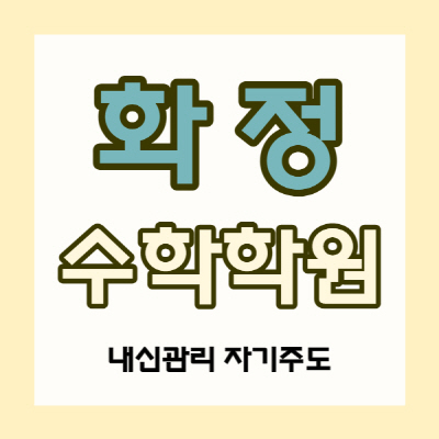  고양 화정동 수학 전문학원 화정역 수학학원 초등 중등 고등 소수정예 이과 내신