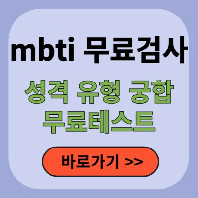 mbti 검사 (성격 유형 궁합 무료)