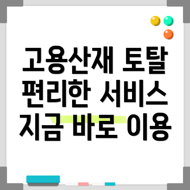 고용산재 토탈서비스
