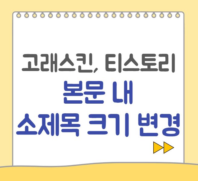  고래 스킨 티스토리 본문 제목 크기 변경, 꾸미기 방법