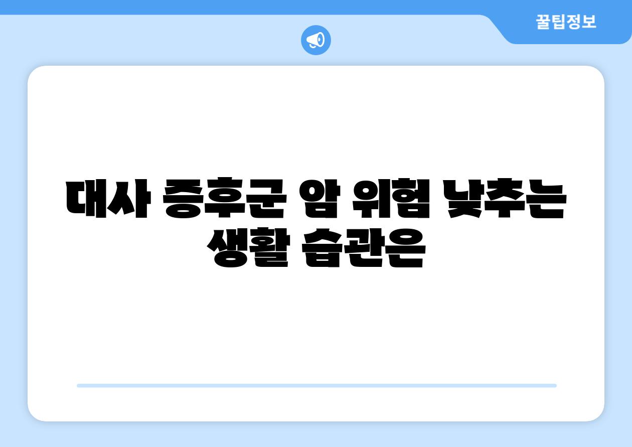 대사 증후군 암 위험 낮추는 생활 습관은
