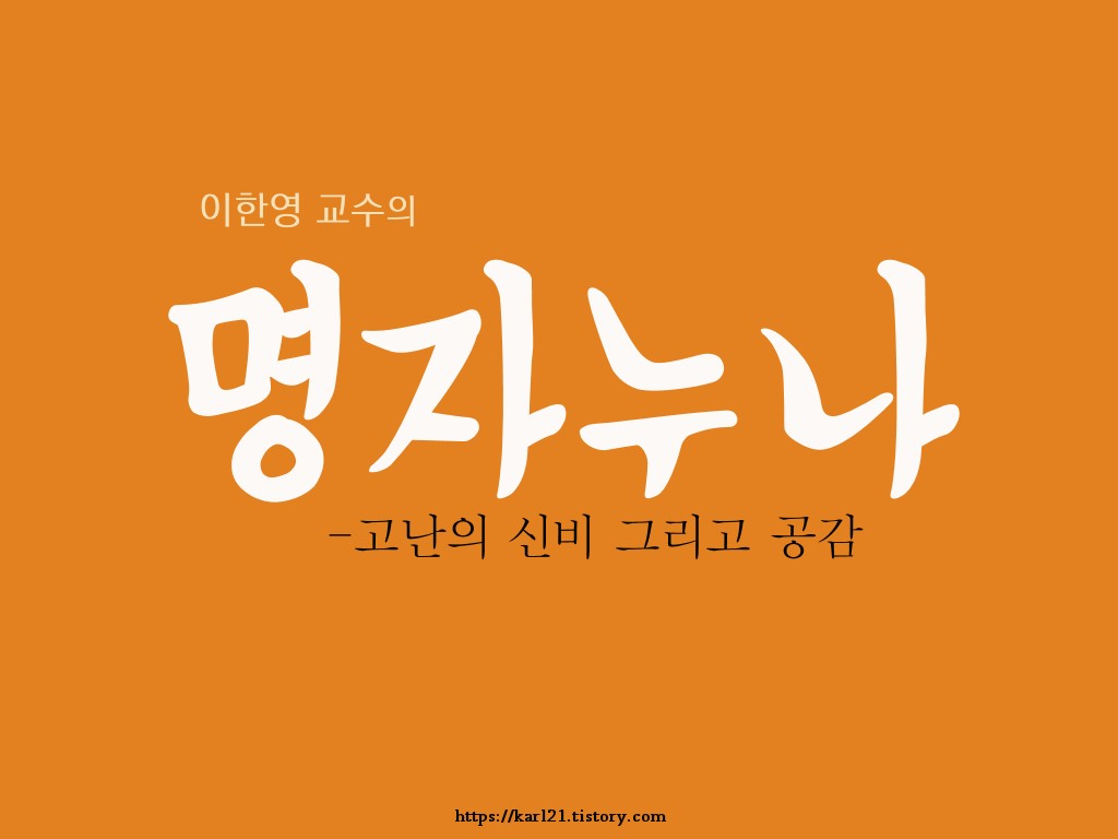  이한영 교수/명자누나 Review-고난의 신비 그리고 공감