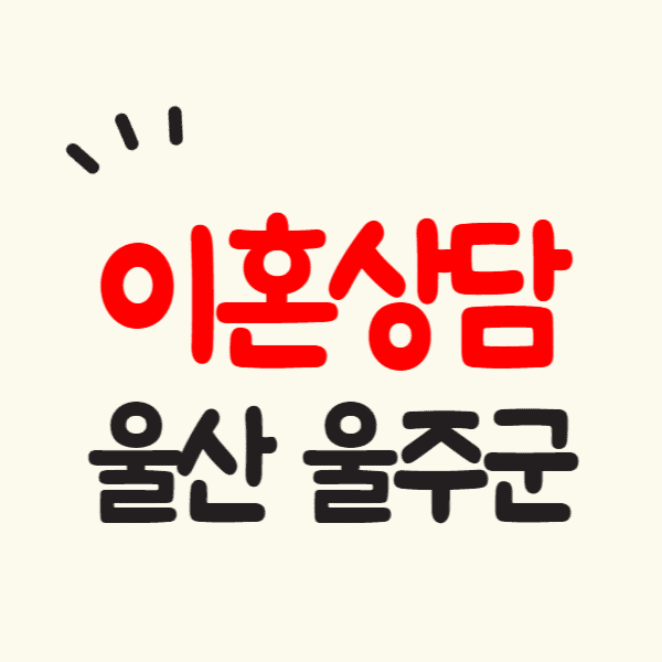 울산 울주군 이혼전문변호사 잘하는 곳 무료상담 비용 수임료 위자료 양육비 상간소송 재산분할 문의