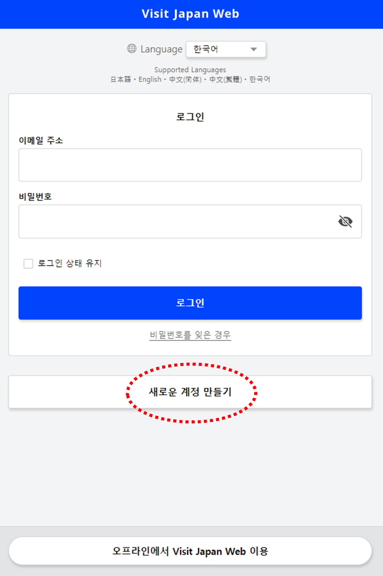 비지트 재팬 웹 계정 만들기 