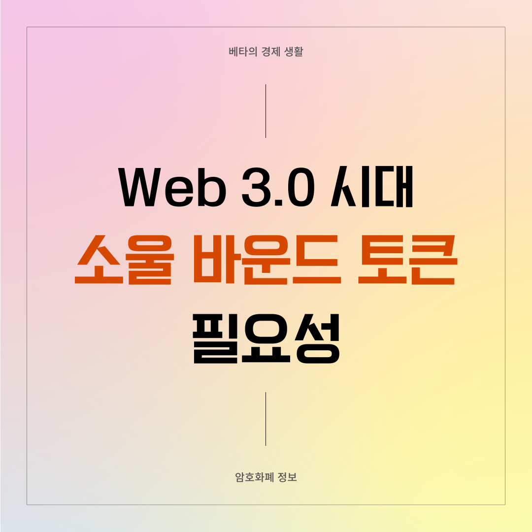 Web3.0-소울바운드토큰-필요성-썸네일