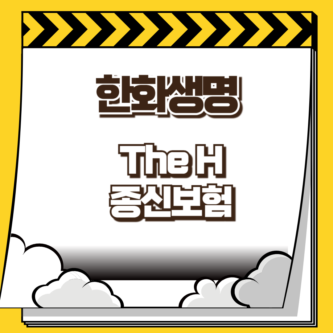 한화생명 The H 종신보험 썸네일