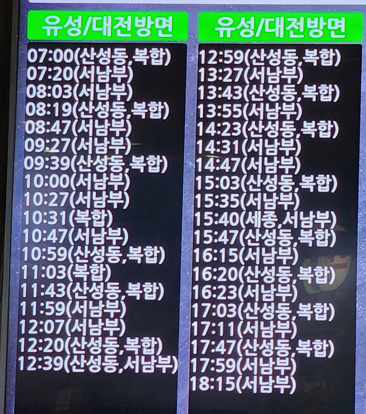 공주시외버스터미널 시간표 공주시외버스터미널 시간표