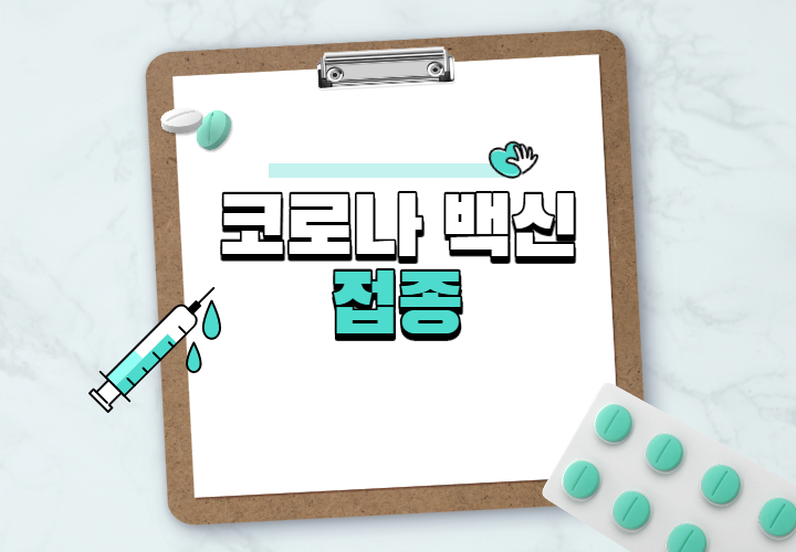  백신 접종일정 우린 언제 맞을지?