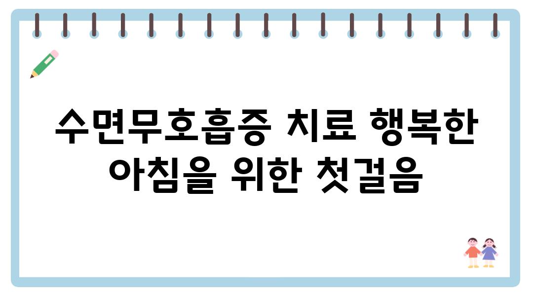 수면무호흡증 치료 행복한 아침을 위한 첫걸음