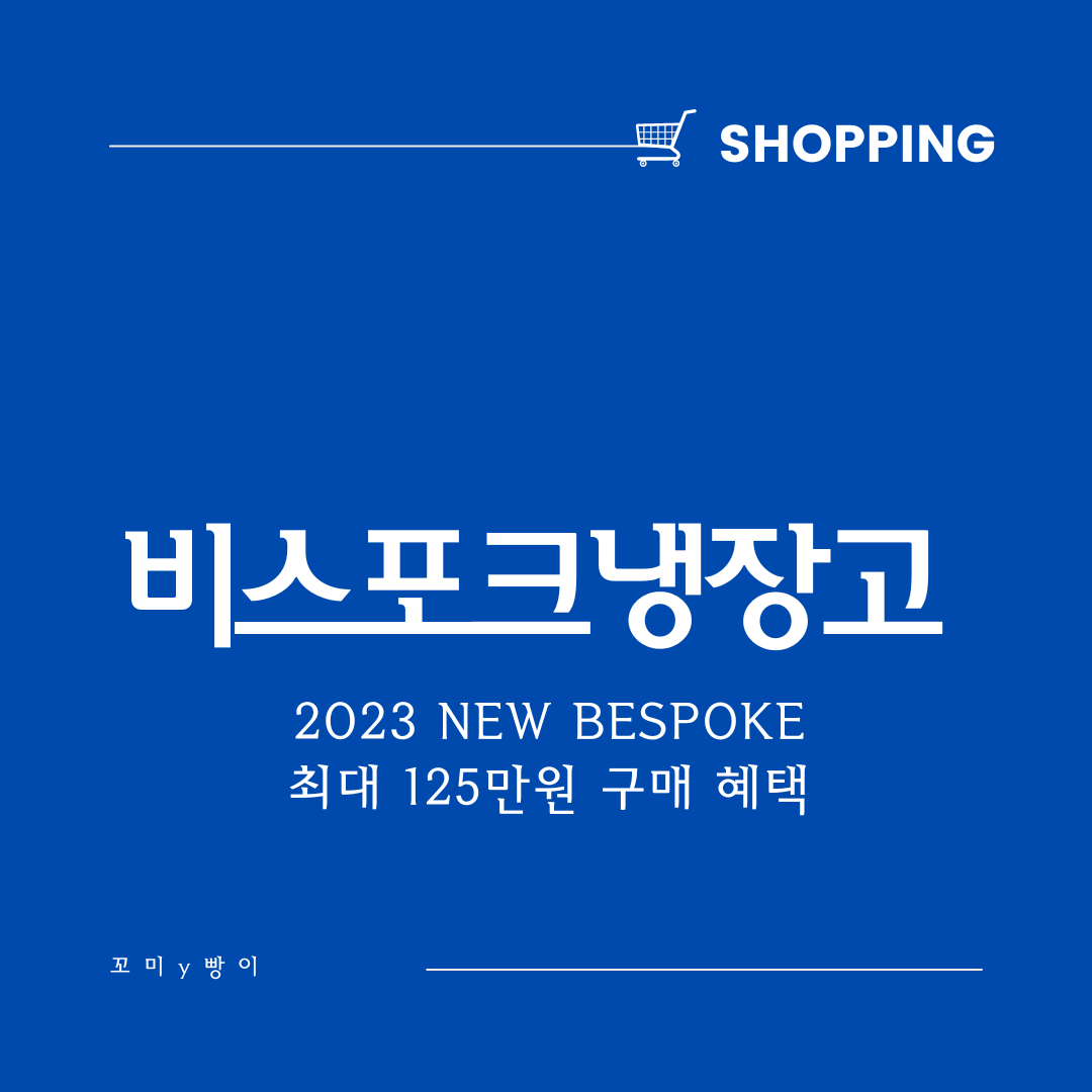  삼성 비스포크냉장고 - 2023 NEW BESPOKE 구매하고 큐커 할인 받는 방법