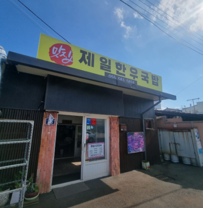 제일한우국밥 1
