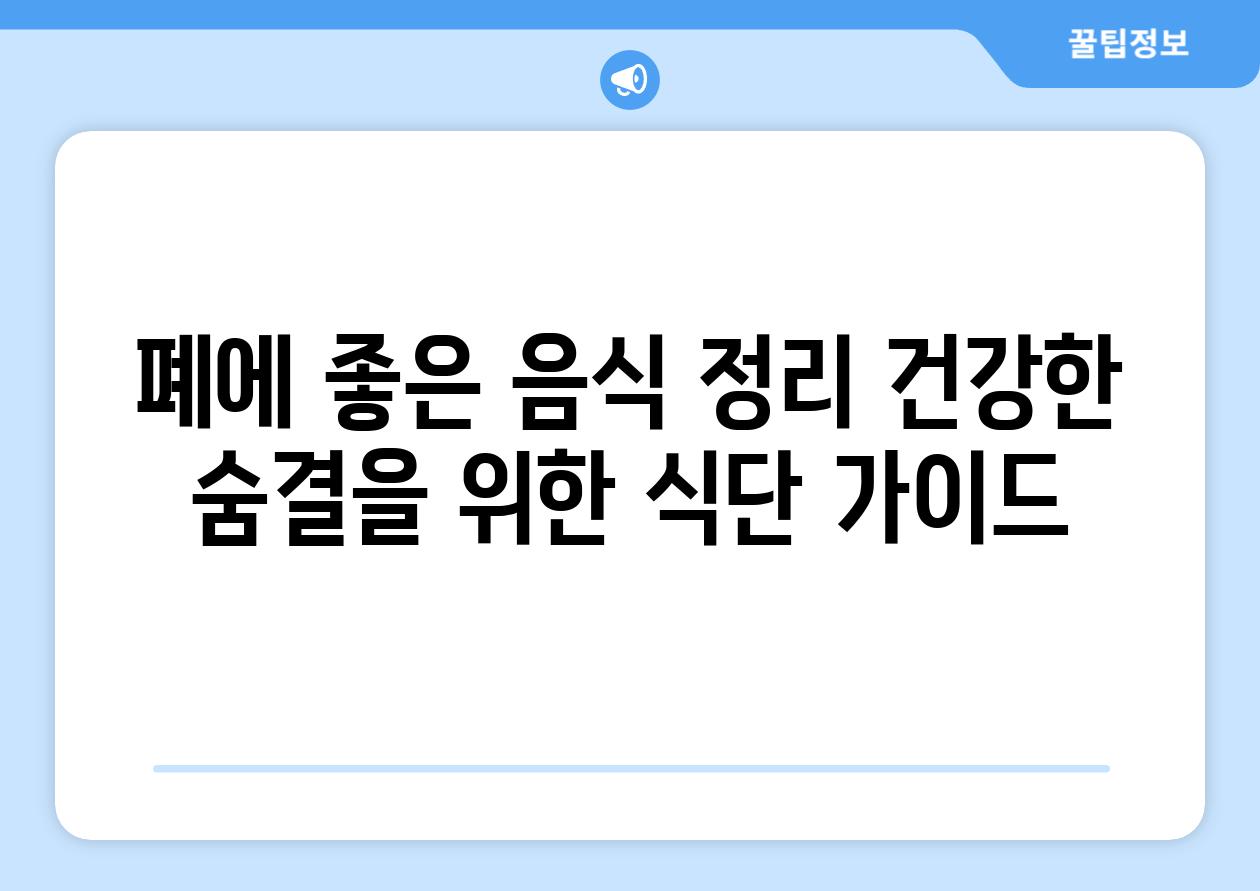 폐에 좋은 음식 정리 건강한 숨결을 위한 식단 가이드