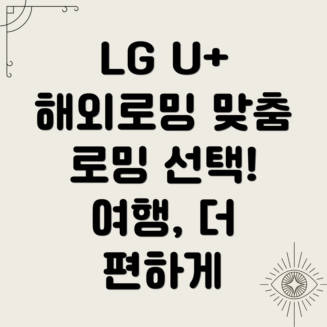 LG유플러스 해외로밍