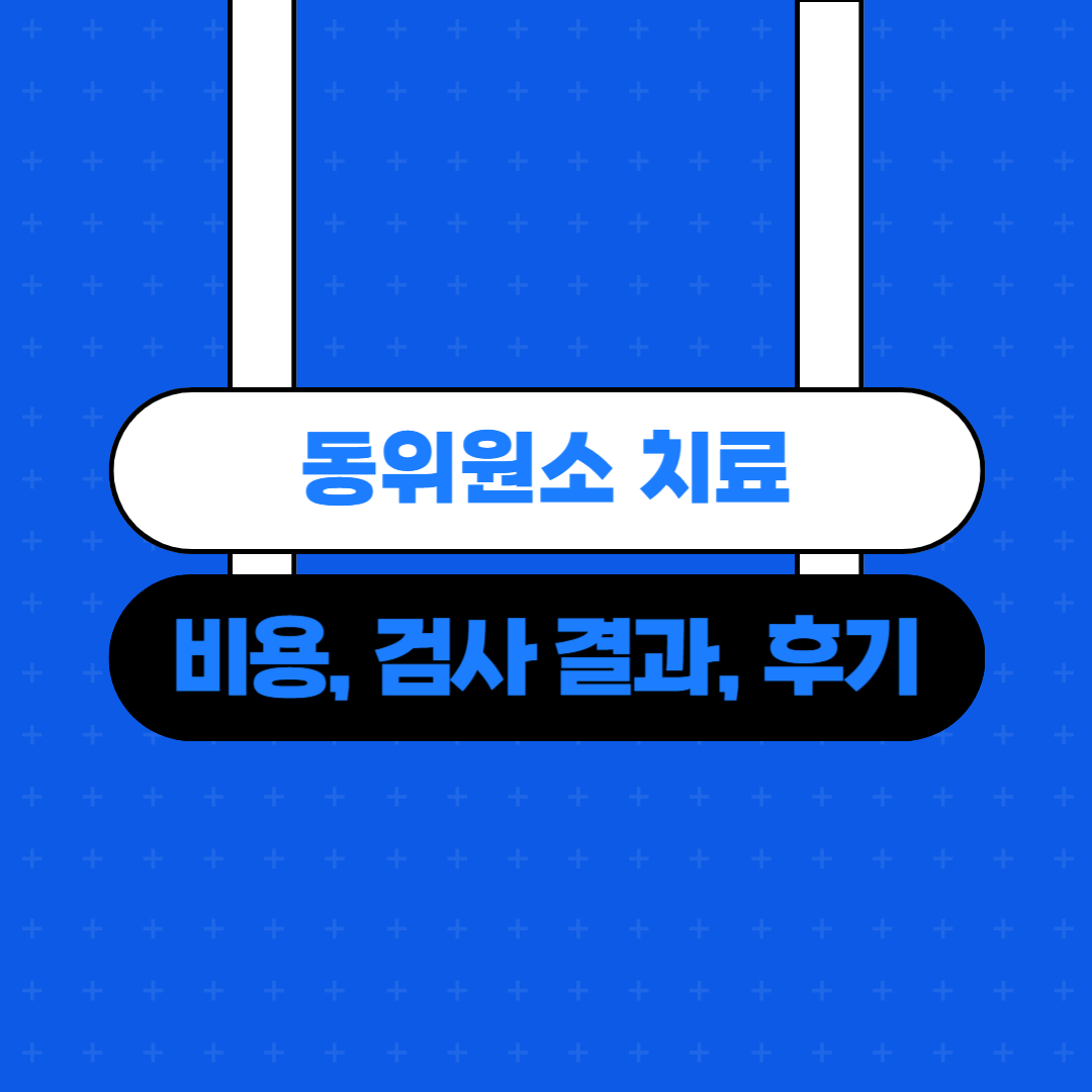 동위원소-후기