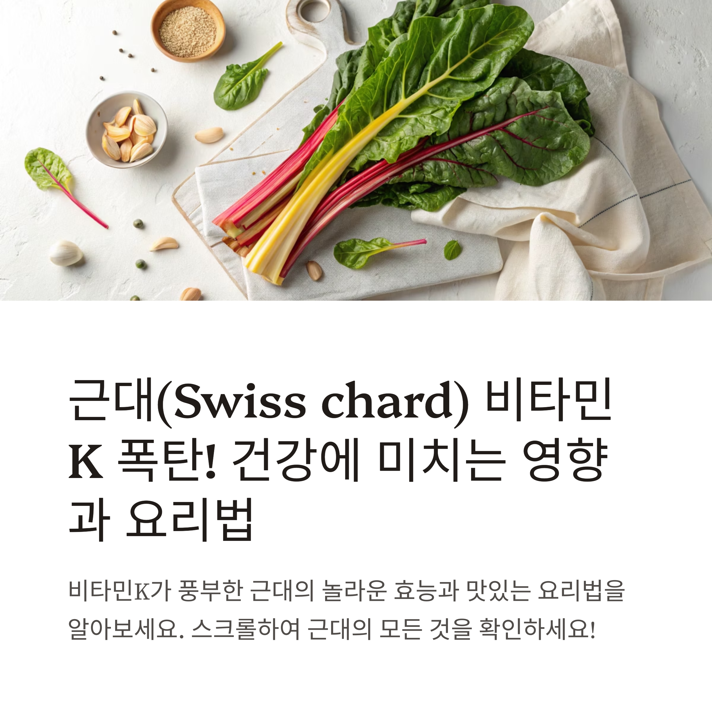 근대 비타민 K