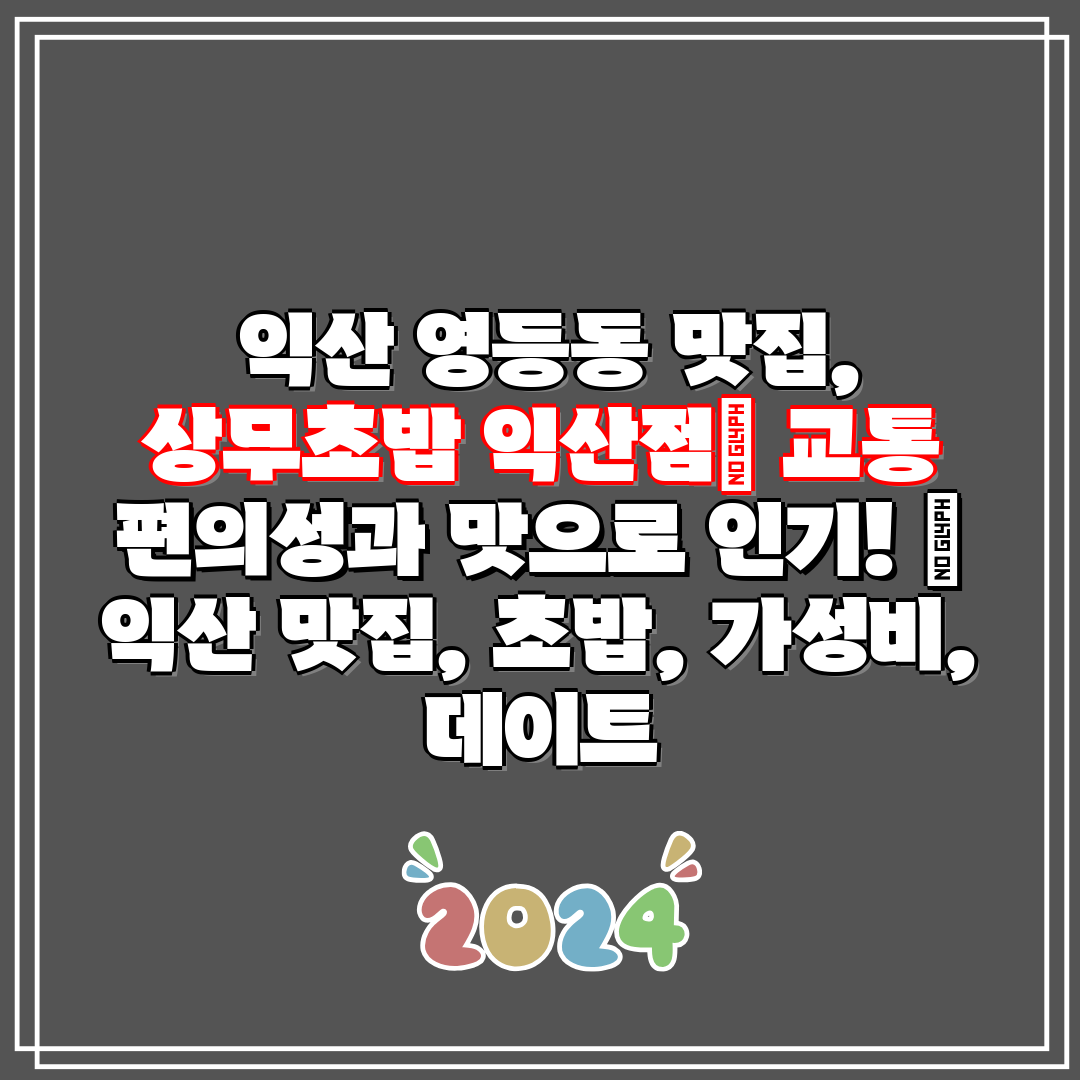 익산 영등동 맛집, 상무초밥 익산점 교통 편의성과 맛