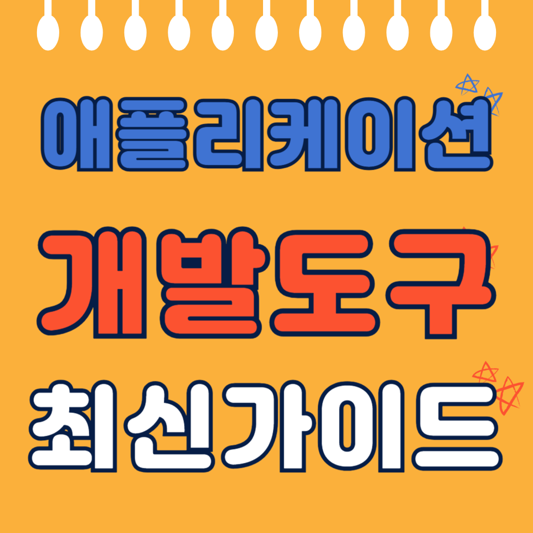 애플리케이션 개발도구 최신가이드