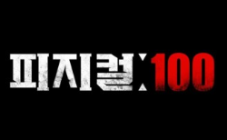  피지컬100 미리보기