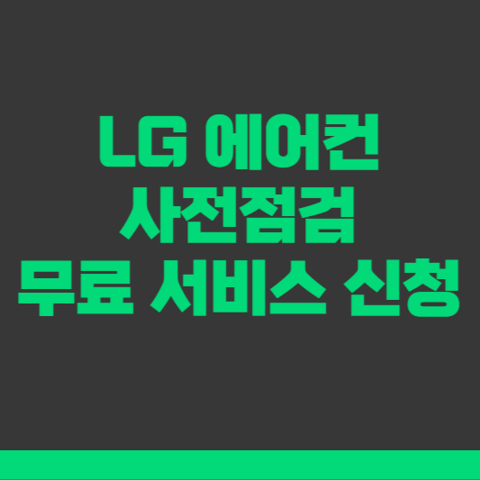 LG 에어컨 사전점검 무료 서비스 신청