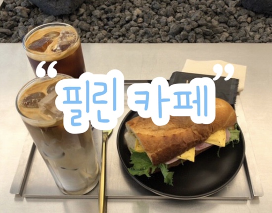 부천역 브런치 맛집 카페 ‘필린 Feel in’ | 커피 & 바게트 샌드위치 리뷰 | 감성 인테리어 2층 카페