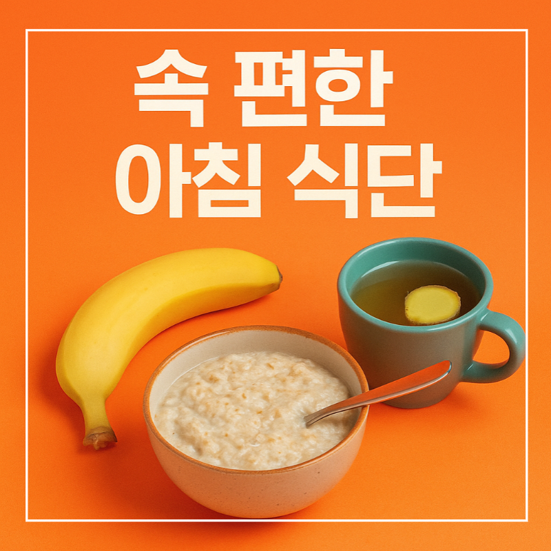 위산 역류 완화용 아침 귀리죽 식단 썸네일
