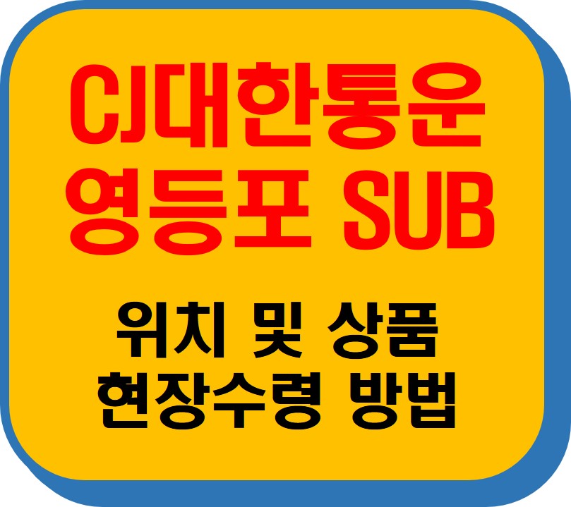 CJ대한통운 영등포Sub 썸네일 이미지