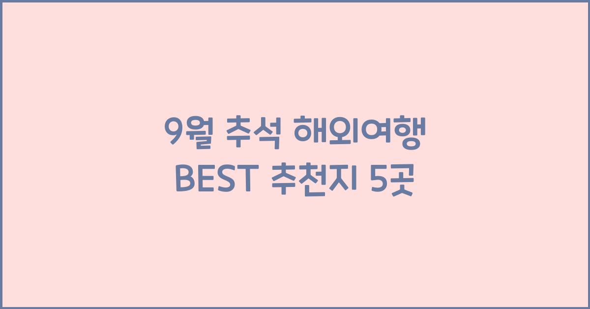 9월 추석 해외여행