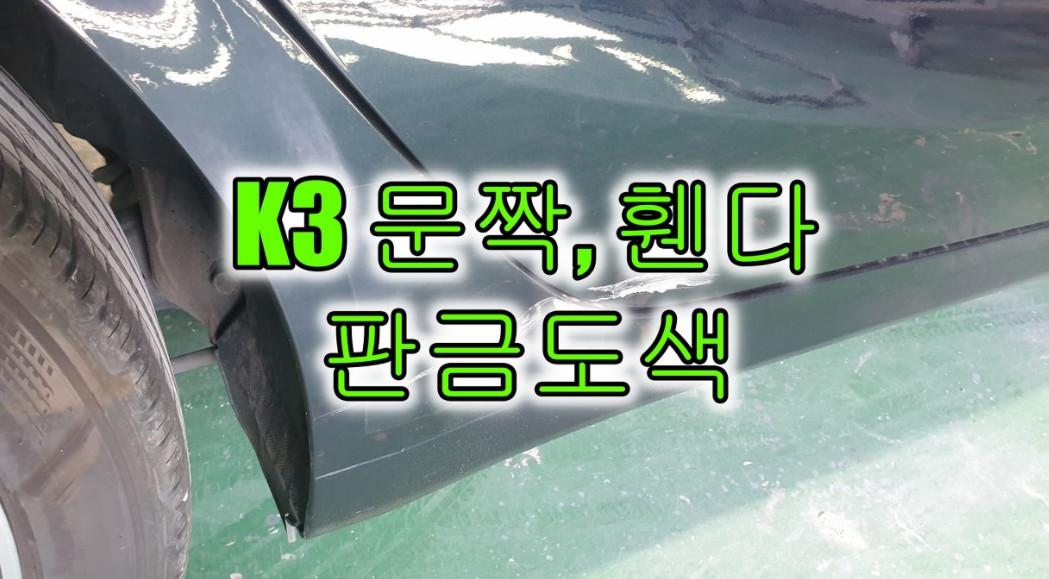  인천 K3 긁히고 찍힌 문짝, 휀다 판금도색으로 복원하기