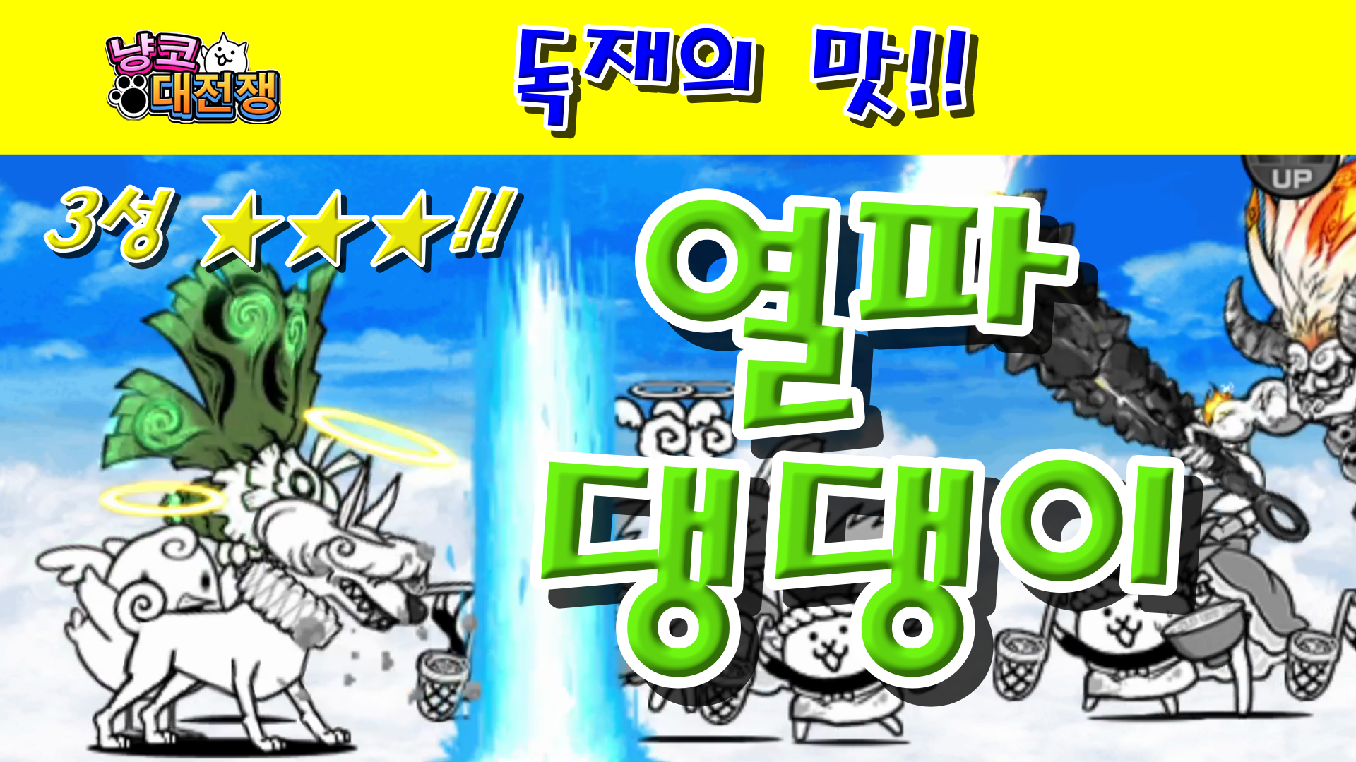  냥코대전쟁 신24장 독재의 맛 3성  권력과 만유인력, 에너지 노예, 백성의 손에 들린 횃불, 집에서의 공포정치, 무단 호흡 금지법, 왕좌에 맞선 군중