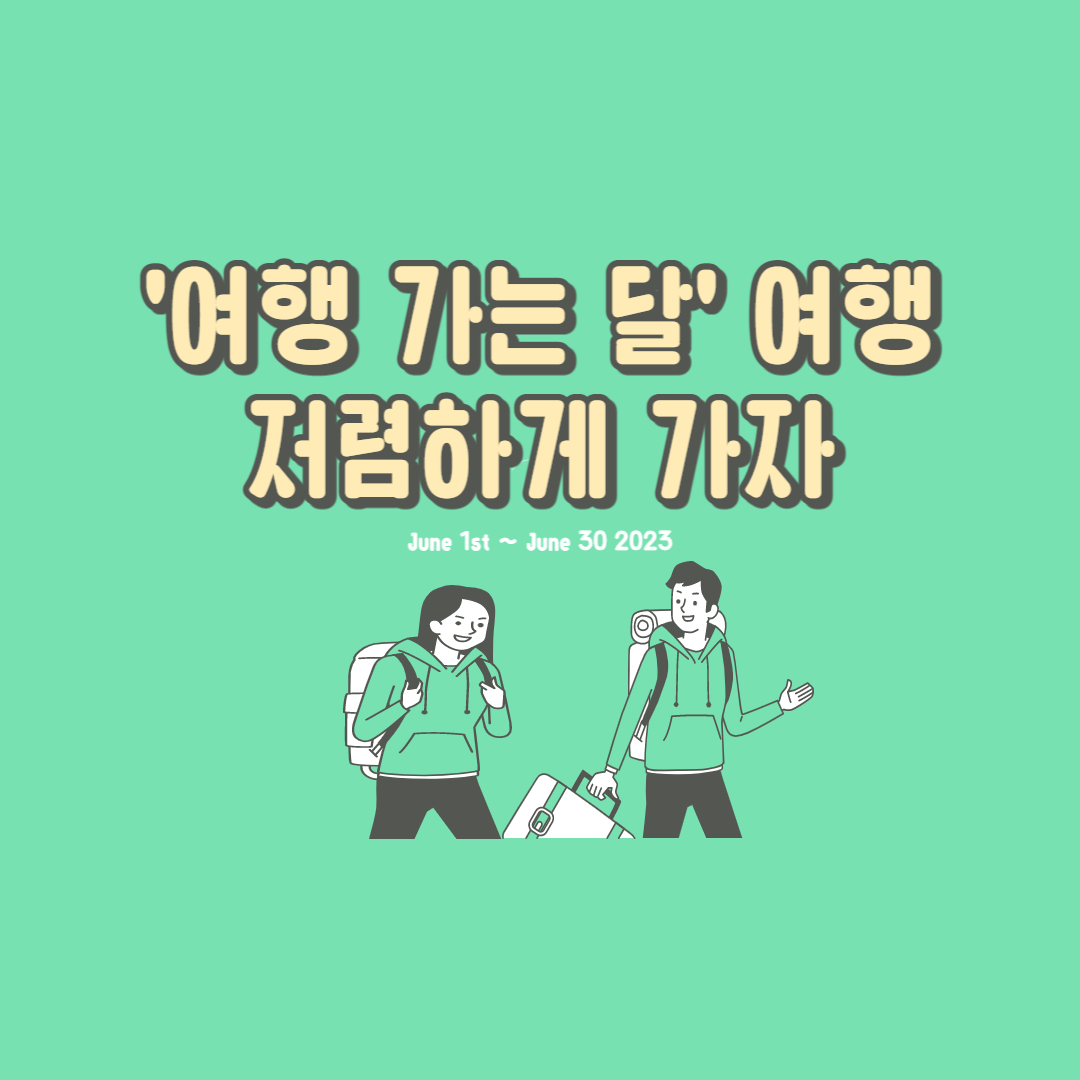여행가는달 혜택 받는 방법