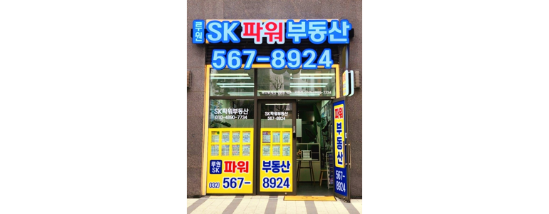 인천 서구 부동산 중개업
