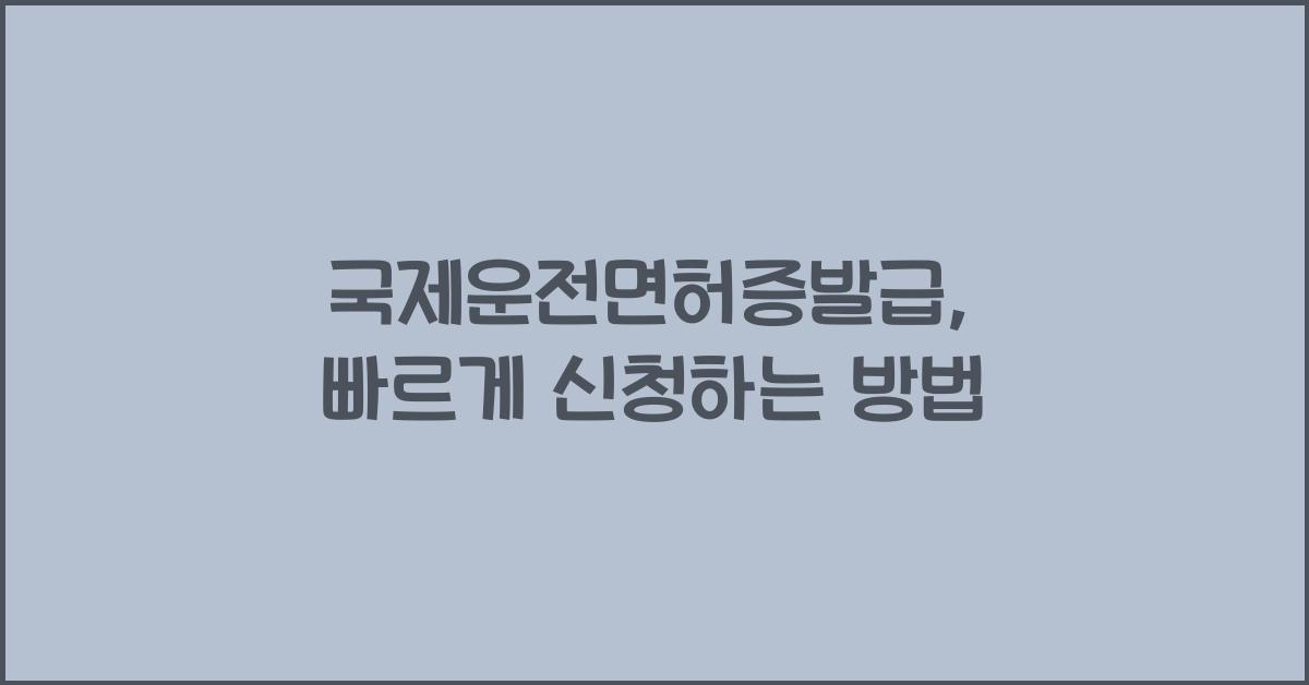 국제운전면허증발급